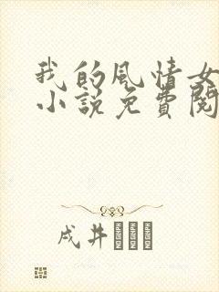 我的风情女上司小说免费阅读