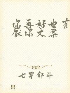 你再好也有人讨厌你文案