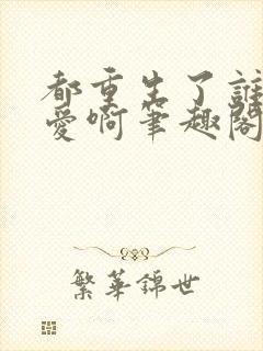 都重生了谁谈恋爱啊笔趣阁免费阅读