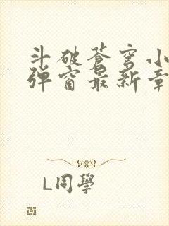 斗破苍穹小说无弹窗最新章节