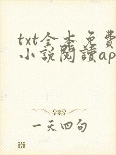 txt全本免费小说阅读app