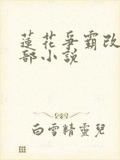 莲花争霸改编哪部小说