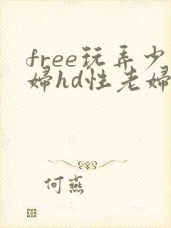 free玩弄少妇hd性老妇
