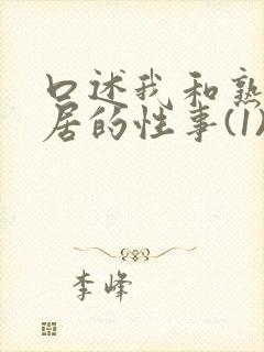 口述我和熟妇邻居的性事(1)