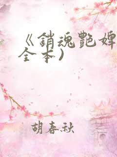 《销魂艳婢》(全本)