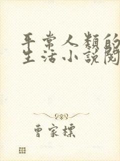 平常人类的平凡生活小说阅读全部