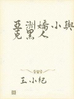 亚洲娇小与大迪克黑人