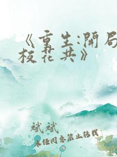 《重生:开局和校花共》