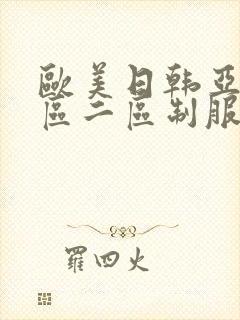 欧美日韩亚洲一区二区制服丝袜在线