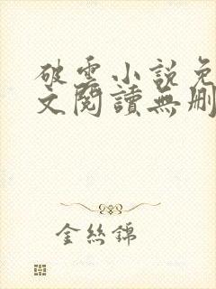 破云小说免费全文阅读无删减