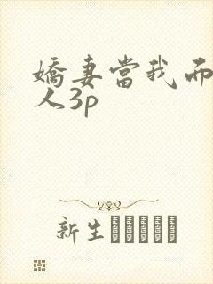 娇妻当我面被黑人3p