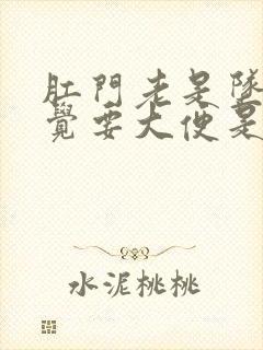 肛门老是坠胀感觉要大便是怎么回事