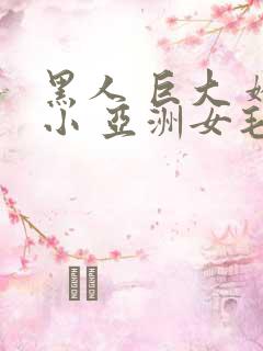 黑人 巨大 娇小 亚洲女毛茸茸