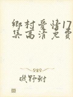 乡村爱情17全集高清免费播放