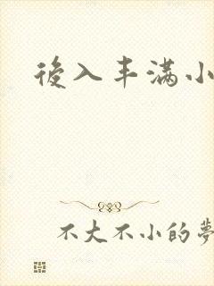 后入丰满小少妇