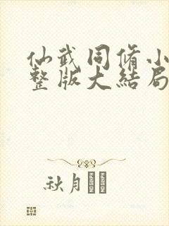 仙武同修小说完整版大结局