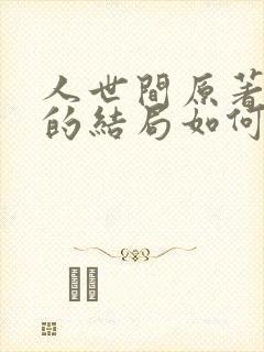 人世间原著周楠的结局如何