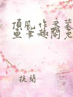 顶风作案蒙面咸鱼笔趣阁免费阅读