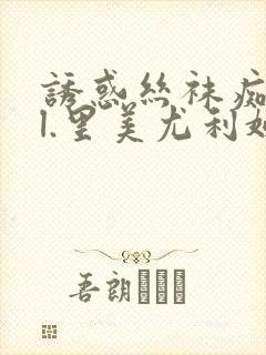 诱惑丝袜痴女ol.里美尤利娅