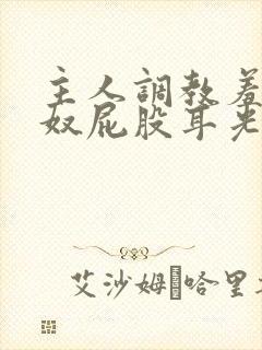 主人调教羞辱贱奴屁股耳光