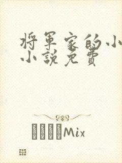 将军家的小娘子小说免费