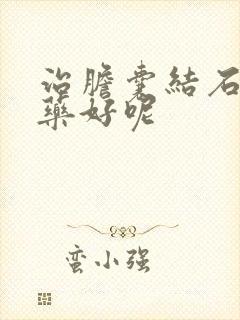 治胆囊结石吃啥药好呢