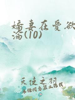 娇妻在爱欲中沉沦(10)