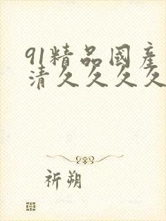 91精品国产高清久久久久