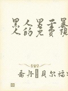 黑人男子暴插女人的免费视频