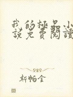 我的极品小姨小说免费阅读全文