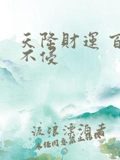 天降财运 百毒不侵