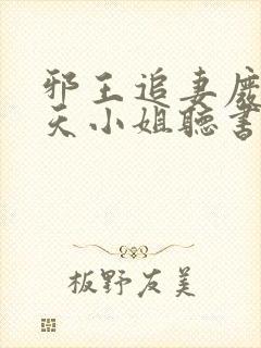 邪王追妻废材逆天小姐听书