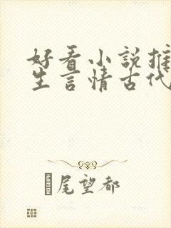 好看小说推荐女生言情古代