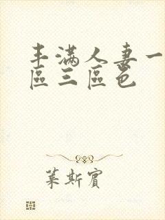 丰满人妻一区二区三区色