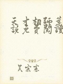 天才相师叶天小说免费阅读