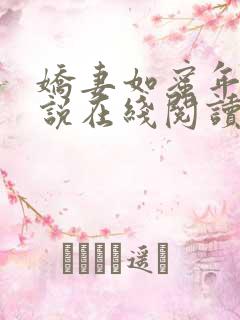 娇妻如蜜年代小说在线阅读