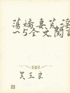 荡娇妻荒淫史1~5全文阅读