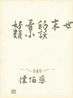 好看的末世重生类小说