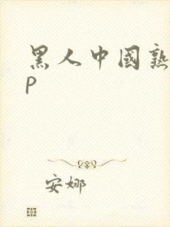 黑人中国熟女3p
