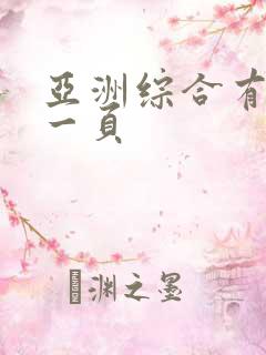 亚洲综合有码第一页