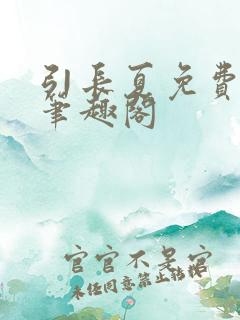 引长夏免费阅读笔趣阁