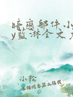 暗恋那件小事by蓝淋全文免费阅读