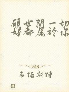 愿世间一切的美好都属于你