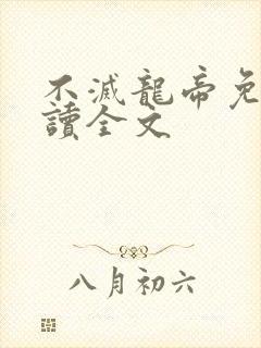 不灭龙帝免费阅读全文