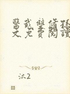 医武双修孙哲全文免费阅读小说