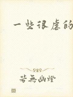 一些很虐的小说