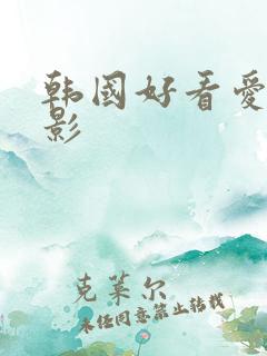 韩国好看爱情电影