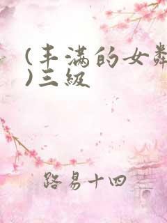 (丰满的女邻居)三级