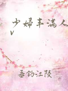 少妇丰满人妻av