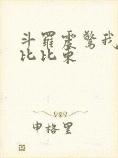 斗罗震惊我成了比比东